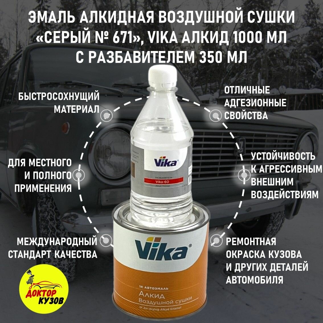 фото Автоэмаль / Алкидная краска VIKA Серый № 671 объем 1000 мл + разбавитель 350 мл / Автоэмаль + разбавитель алкидный