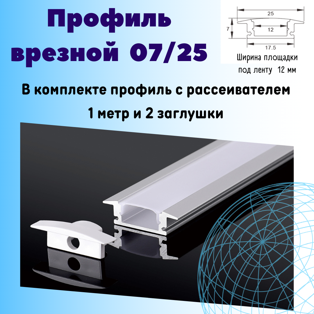 Алюминиевый профиль врезной для светодиодной ленты 7х25х1000мм 2 заглушки