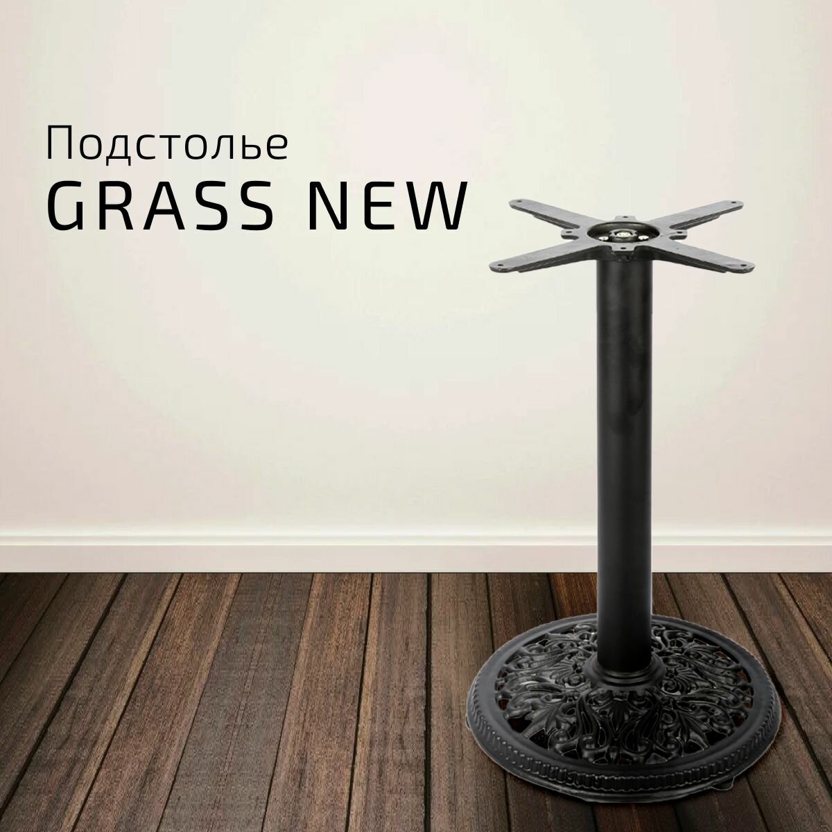 Подстолье Grass New