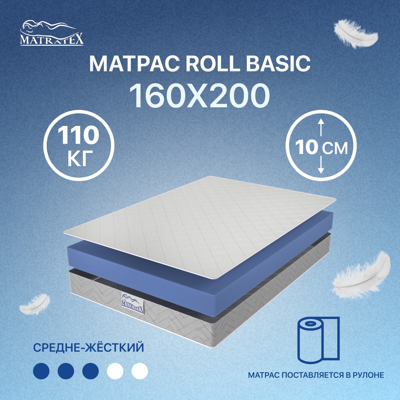 Матрас ROLL BASIC 160х200