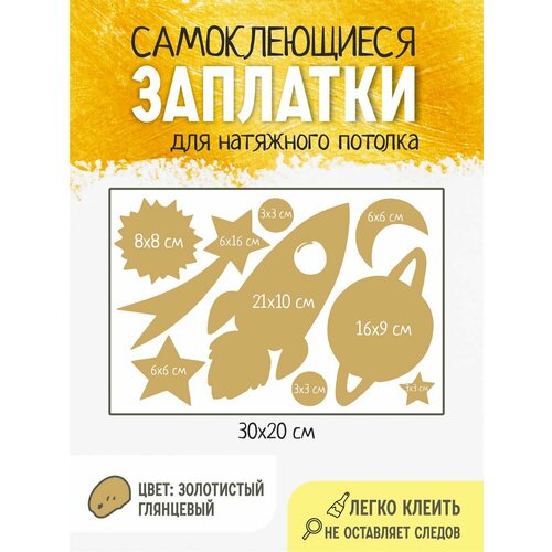 Заплатки на потолок космос