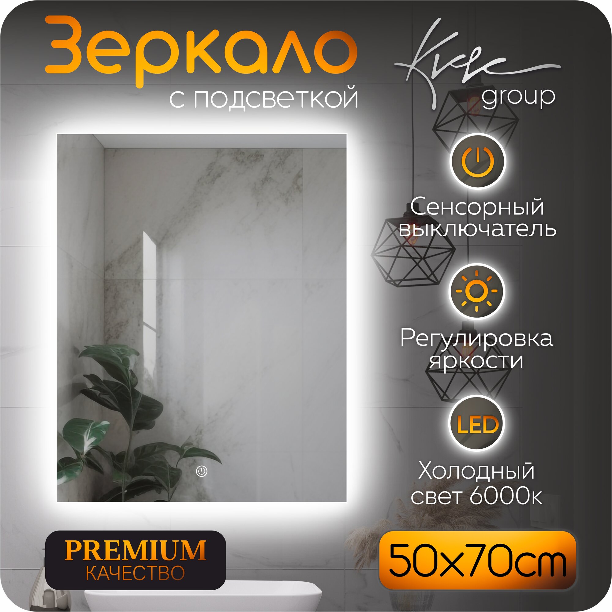 KVVgroup Зеркало Alone Quadrato 50*70 см для ванной с ориольной Led подсветкой (6000К)