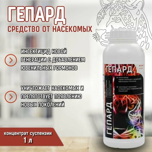 Гепард 1л / Инсектицидное средство для уничтожения насекомых, 1 л