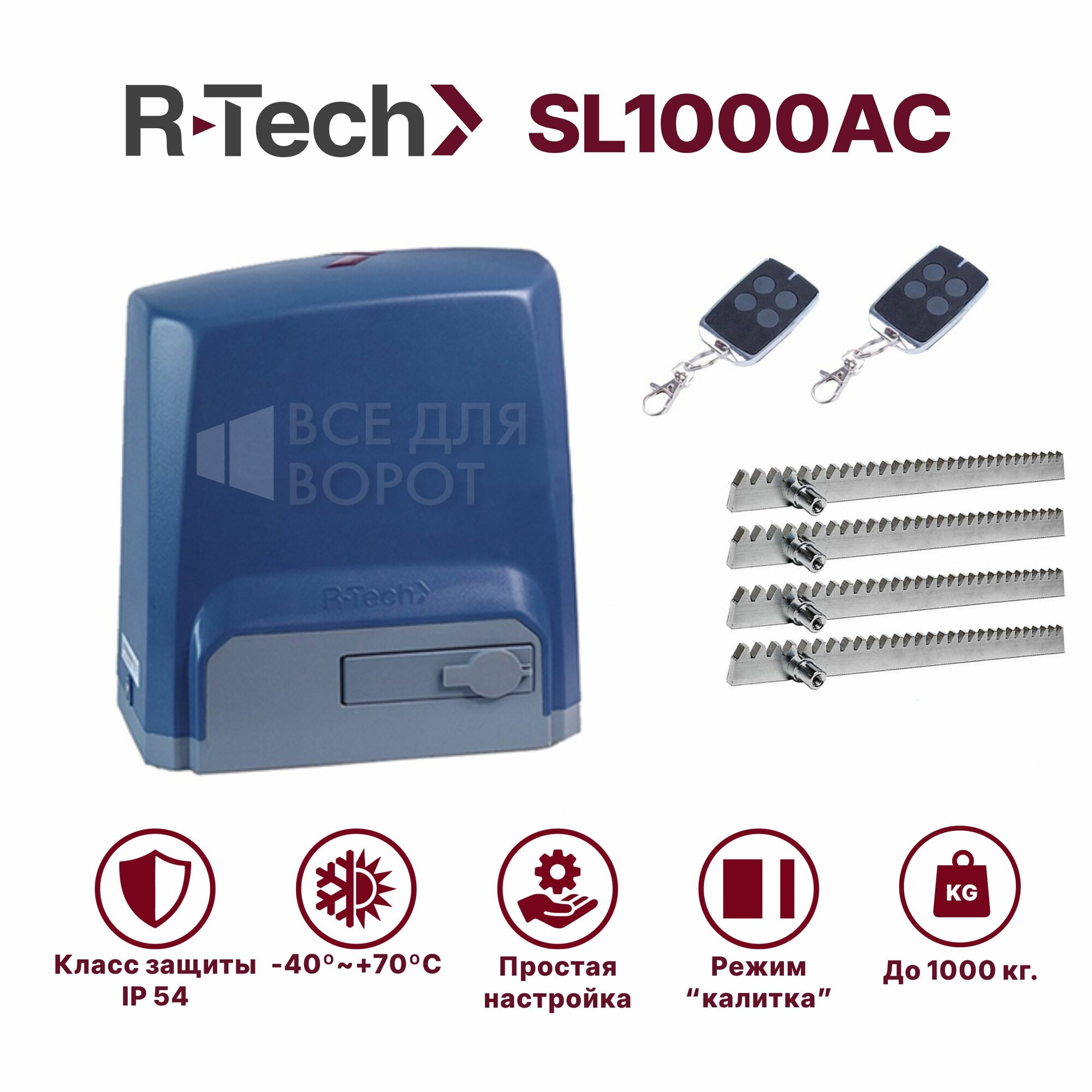 фото Комплект R-Tech SL1000АС/ROA-4 для откатных ворот до 1000 кг с механическими концевиками (привод, 2 пульта, зубчатая рейка 4м)