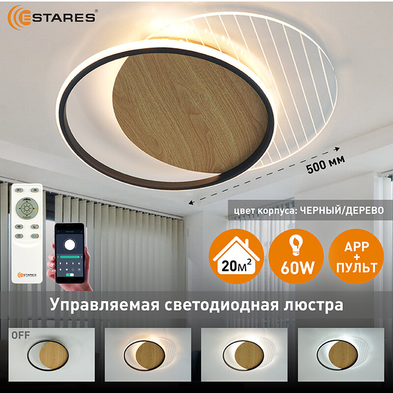 Управляемая с пульта и телефона светодиодная потолочная люстра AMATO wood 60W круг