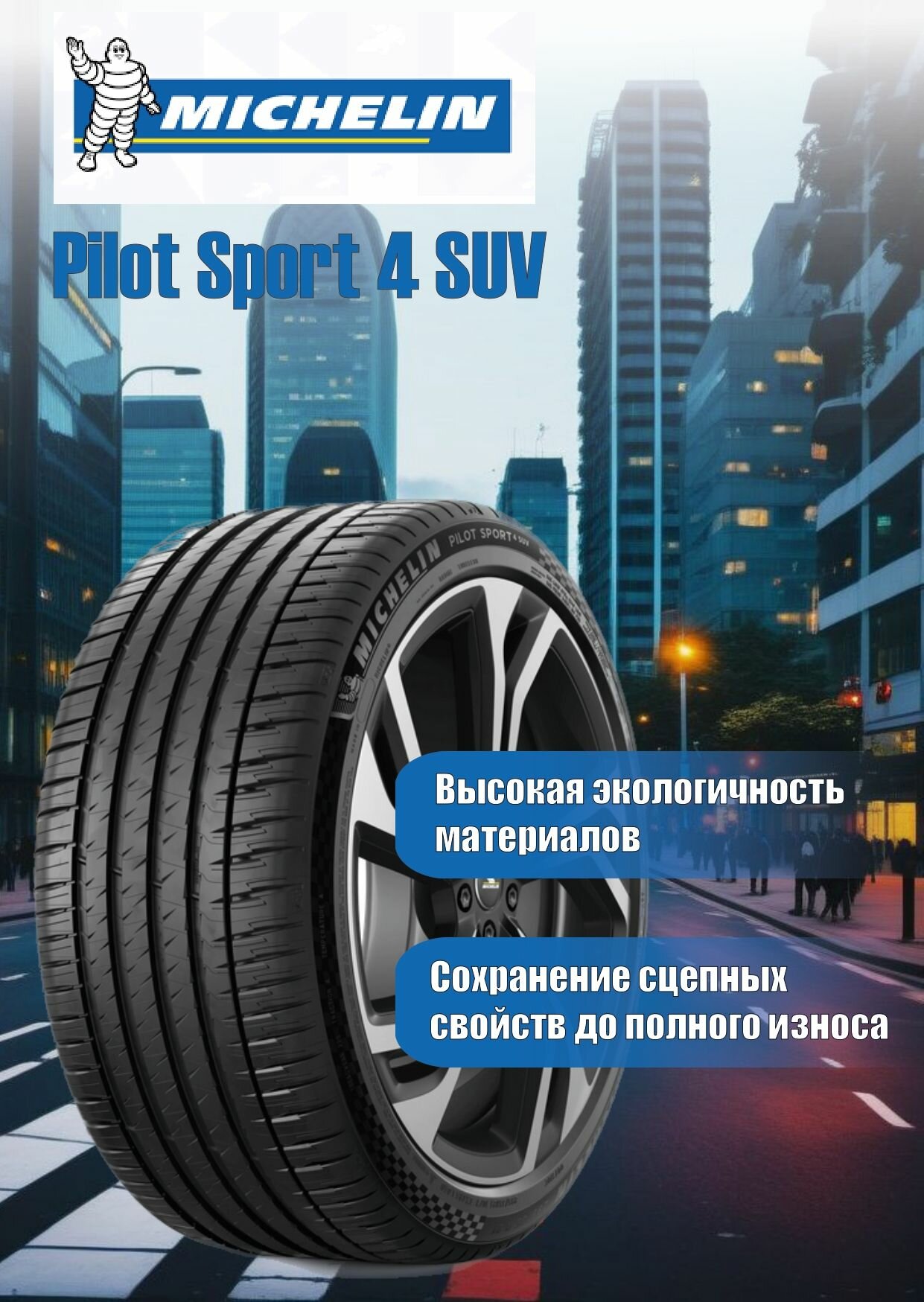 А/шина Michelin Pilot Sport 4 SUV 285/45 R21 113Y