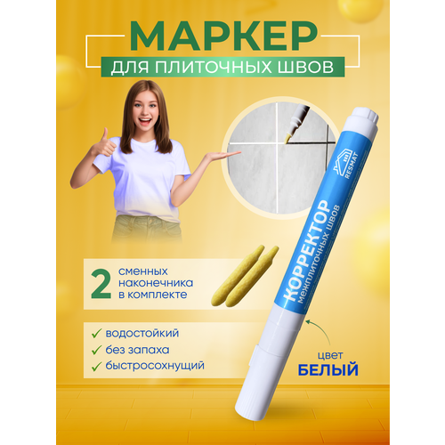 Маркер корректор для реставрации плиточных швов белый (затирка швов кафельной плитки) + 2 сменных наконечника