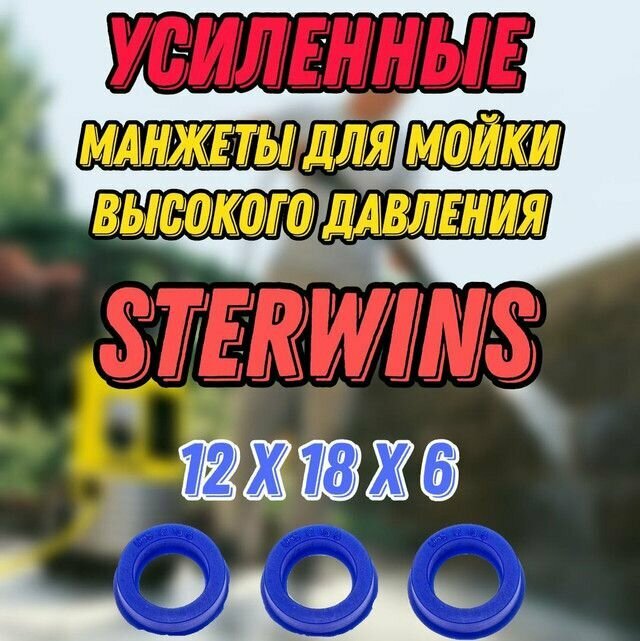 Комплект усиленных водяных манжет 3 шт. для мойки высокого давления STERWINS 150; 150 C EPW.3