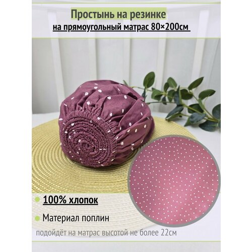 фото Простынь на резинке на матрас "горох на брусничном" 80х200 см, 100% хлопок.