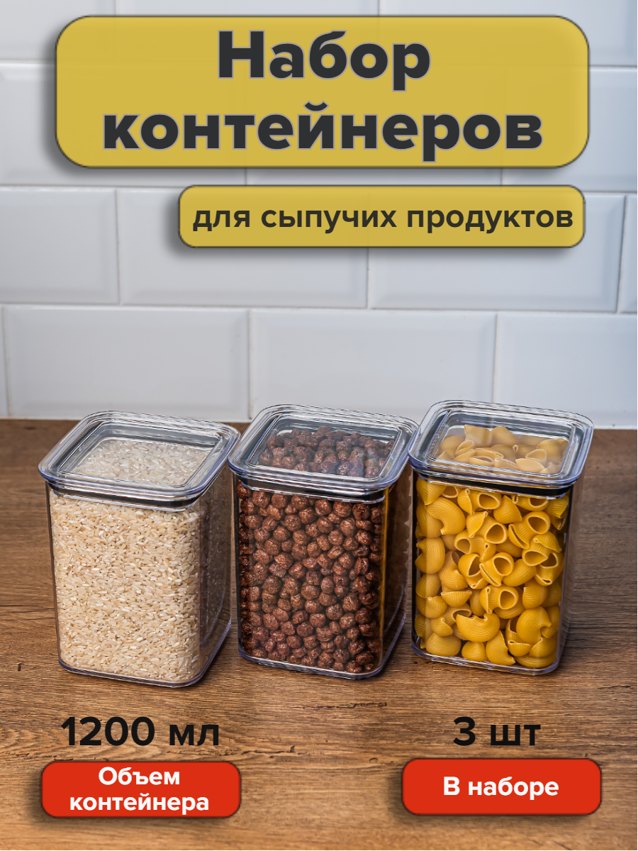 Набор вакуумных контейнеров для сыпучих продуктов "Ультра" объемом 1,2л (3шт в наборе)