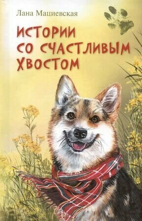 Истории со счастливым хвостом (Мациевская Лана) - фото №1