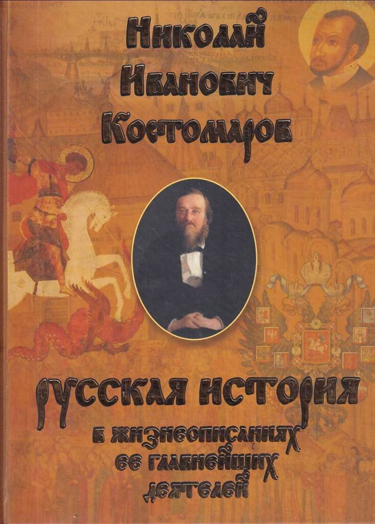 Русская история в жизнеописаниях ее главнейших деятелей Костомаров Н. И. 2010 год