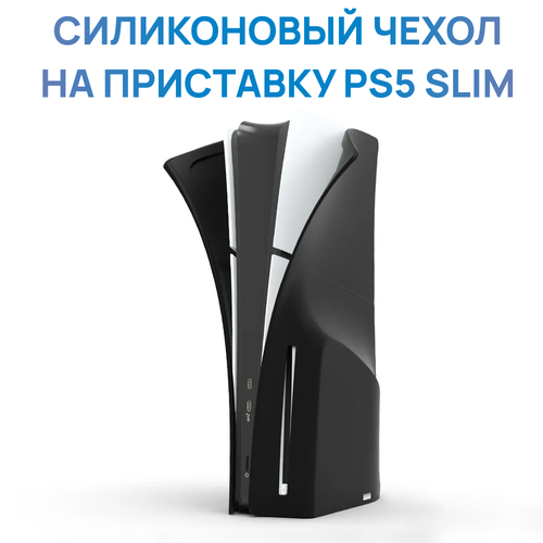 Силиконовый чехол на приставку PS5 Slim