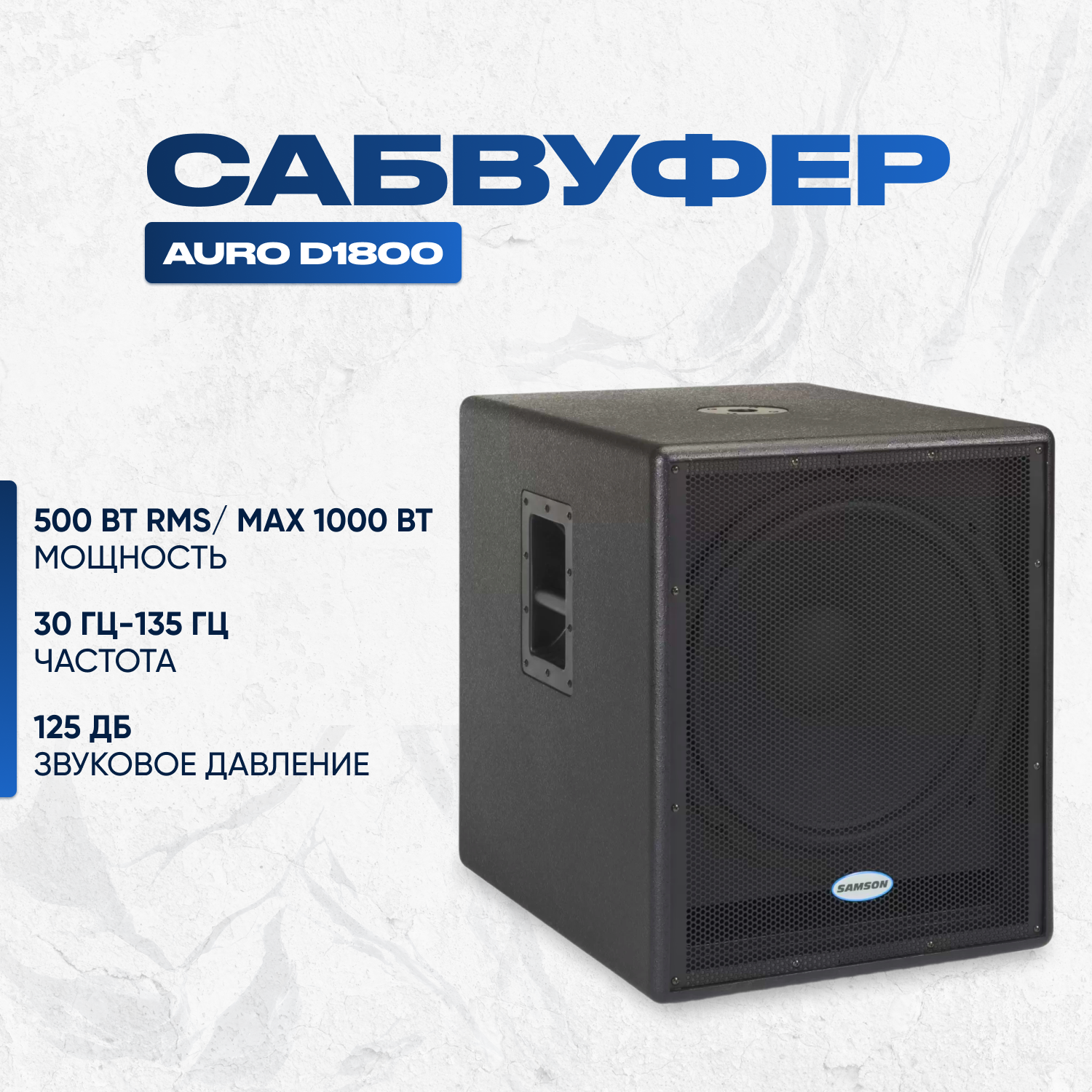 Сабвуфер Samson Auro D1800 черный