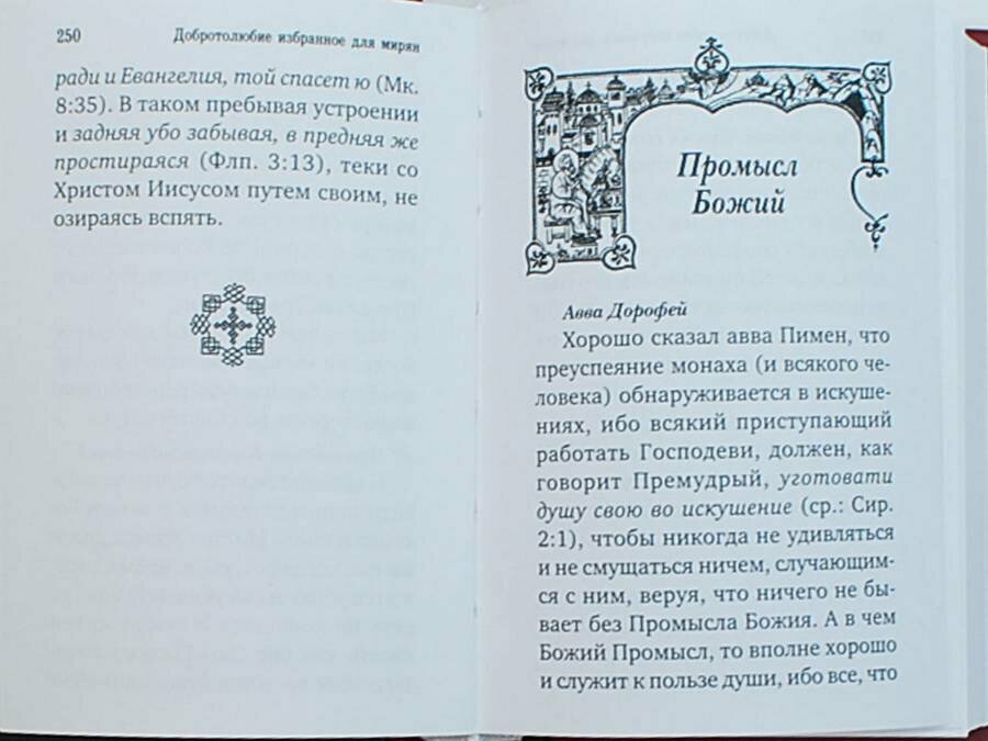 Добротолюбие избранное для мирян — фото 1