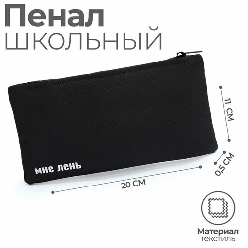 Пенал школьный мягкий сумка 20 х11 см 1 сентября Мне лень текстиль черный 459₽