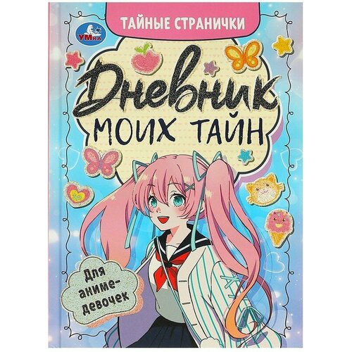 Умка Дневник моих тайн для аниме-девочек Тайные странички 331₽