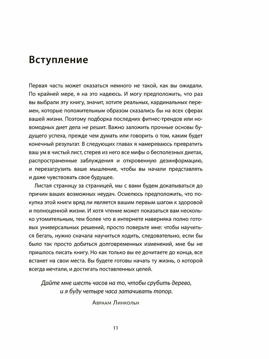 Книга не про диеты. Приведите себя в форму, повысьте самооценку, измените навсегда свою жизнь - фото №8