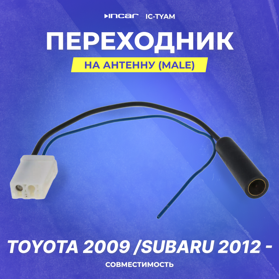 Переходник на антенну для Toyota 2009 /Subaru 2012 - male (IC-TYAM)