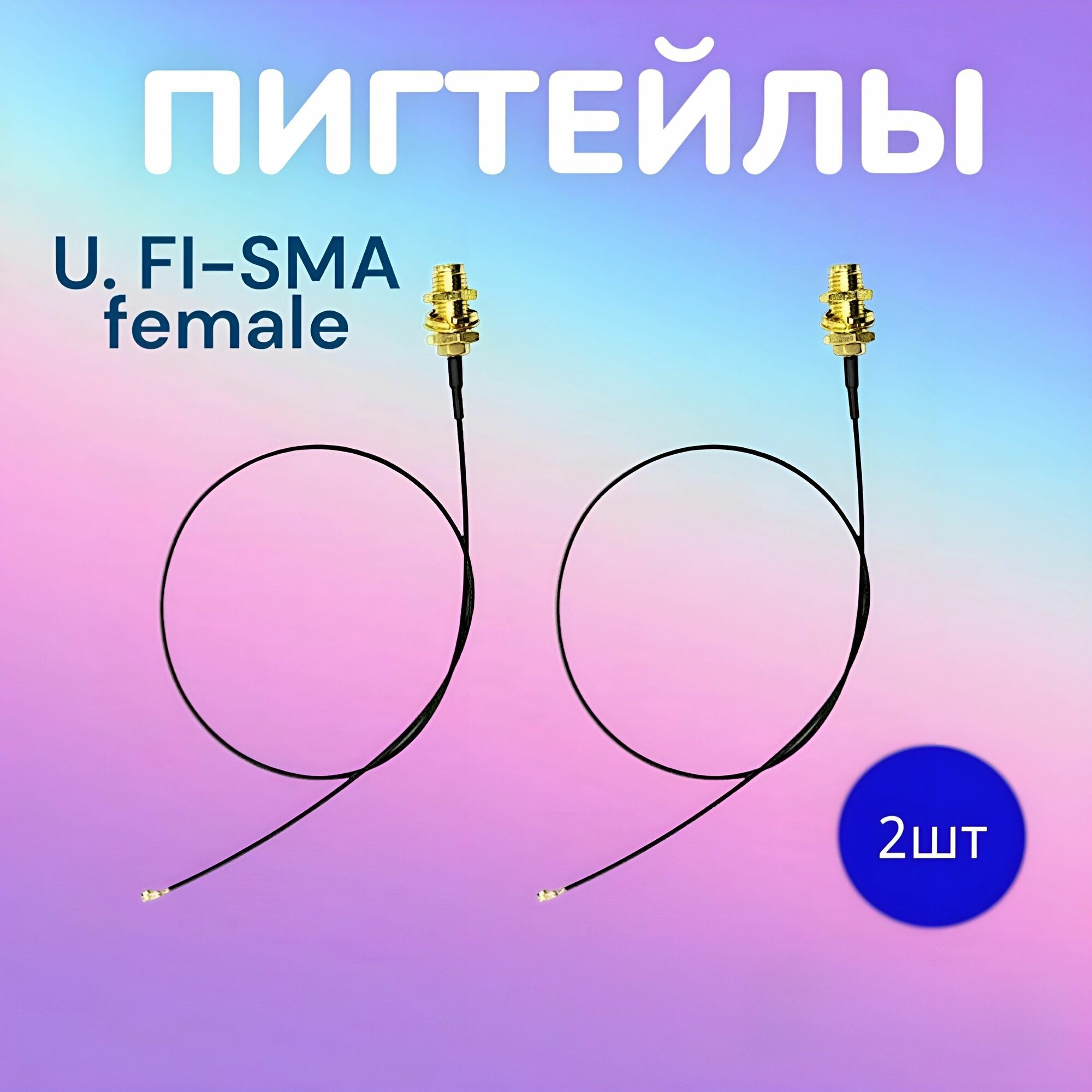 Комплект пигтейлов - U. Fl-SMA(female) 20 см (2 шт)