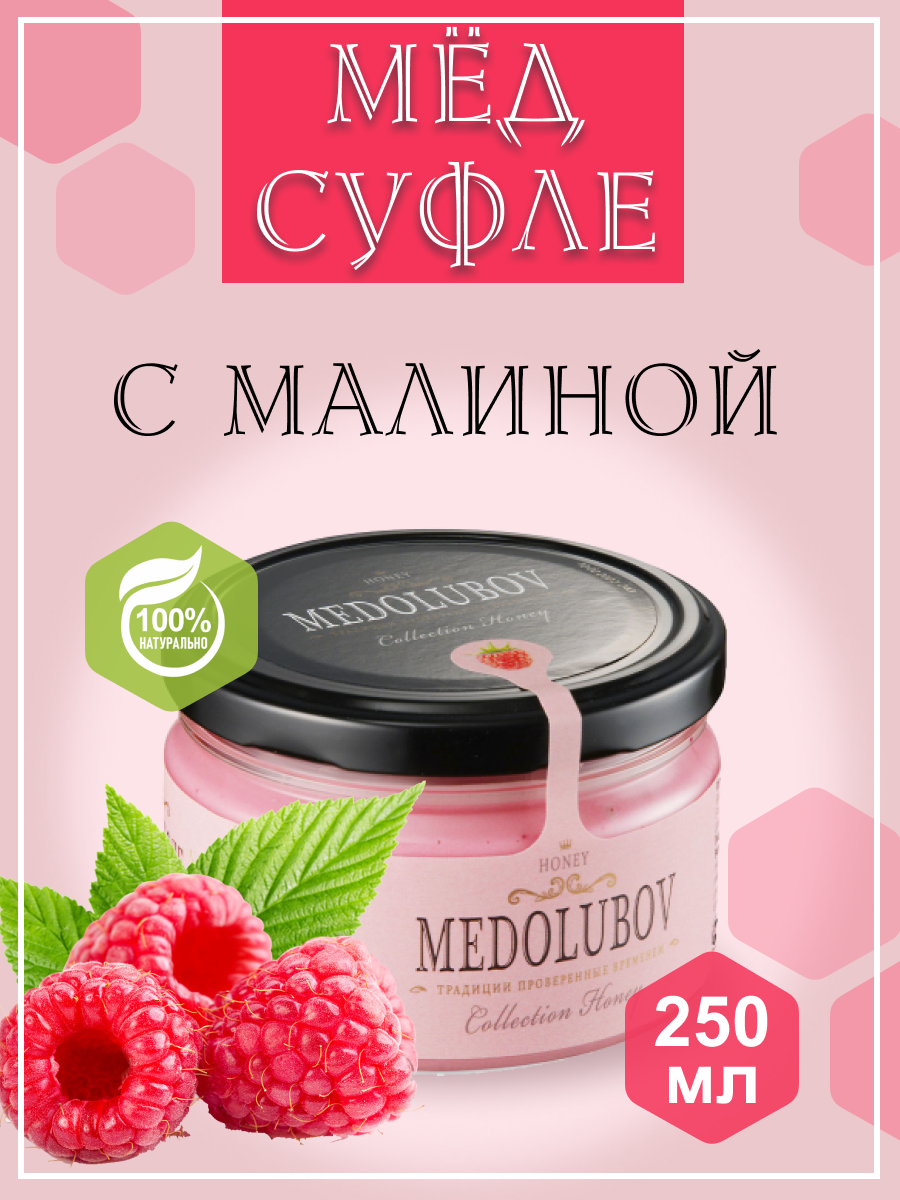 Мед-суфле с Малиной 250мл Медолюбов