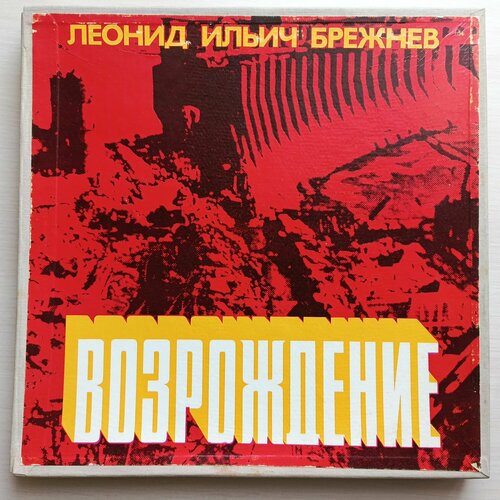 Комплект Виниловых пластинок NM. 5LP 12. Леонид Ильич Брежнев: Возрождение - читает Юрий Каюров!