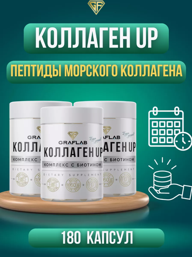 GraFLab, Морской коллаген, Collagen UP, 3 банки по 60 капсул