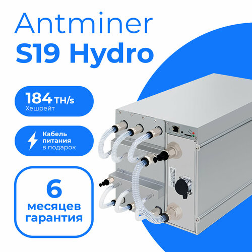 Асик майнер Antminer S19 Hydro 184Th/s + 2 кабеля в комплекте antminer s19 86 th s