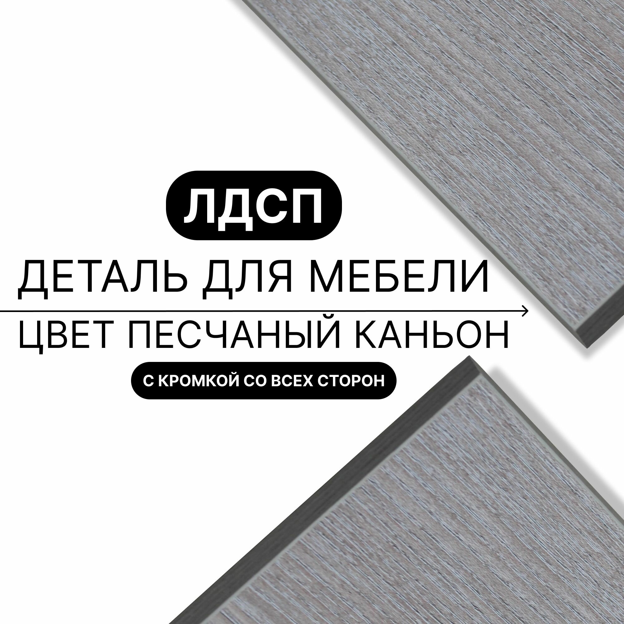 Деталь для мебели ЛДСП щит полка 16 мм 800/1250 с кромкой Песчаный Каньон 1шт (без креплений)