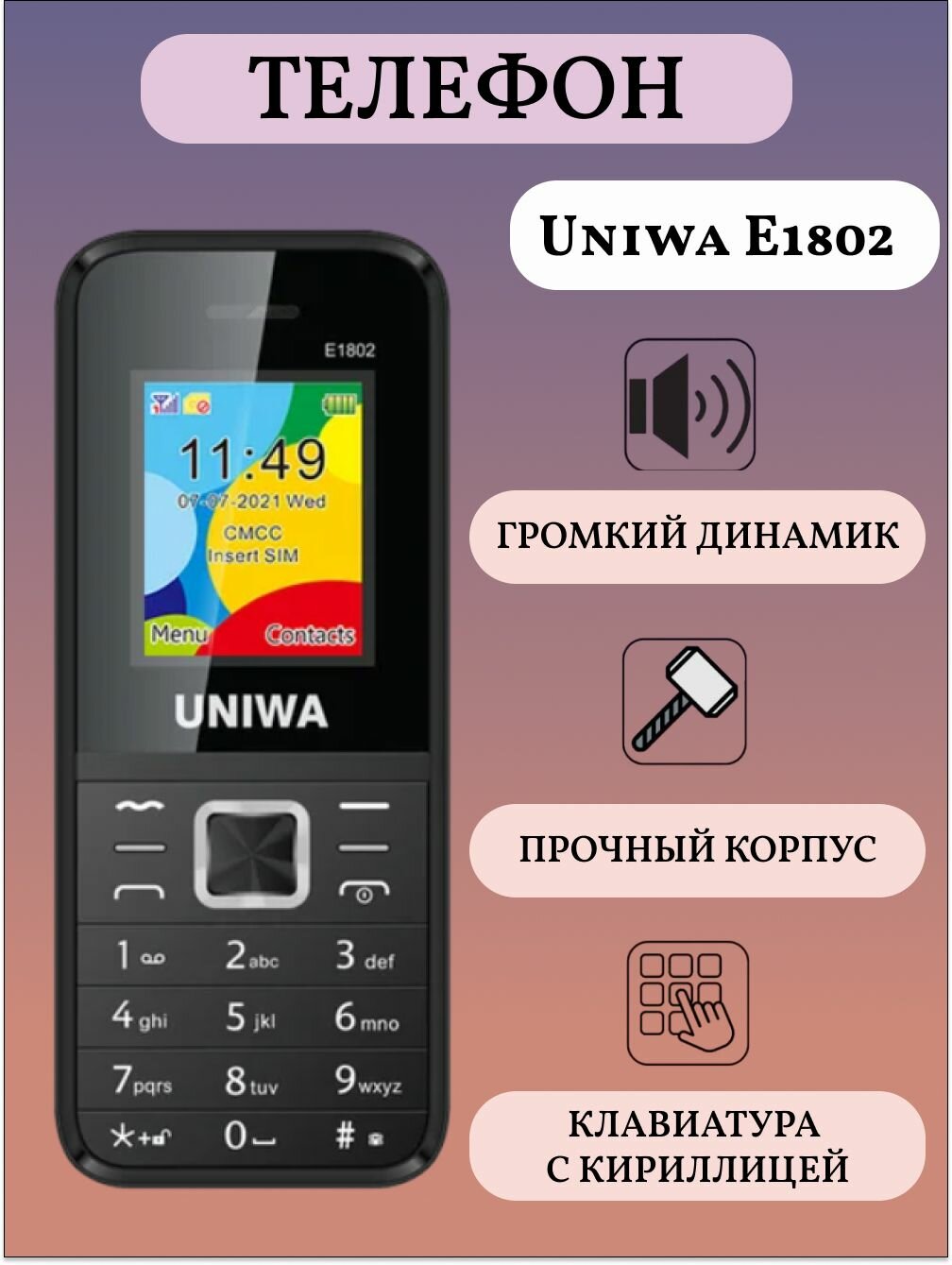 Uniwa E1802 Мобильный телефон кнопочный