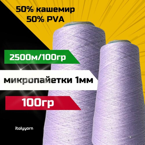 Пряжа c микропайетками Transformare - Pecci Filati SpA 50 кашемир 50 PVA микропайетки диаметром 1мм 2500м100гр вес 100гр 1790₽