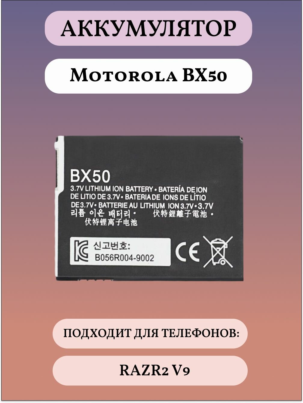 Motorola BX50 Аккумуляторная батарея для телефона