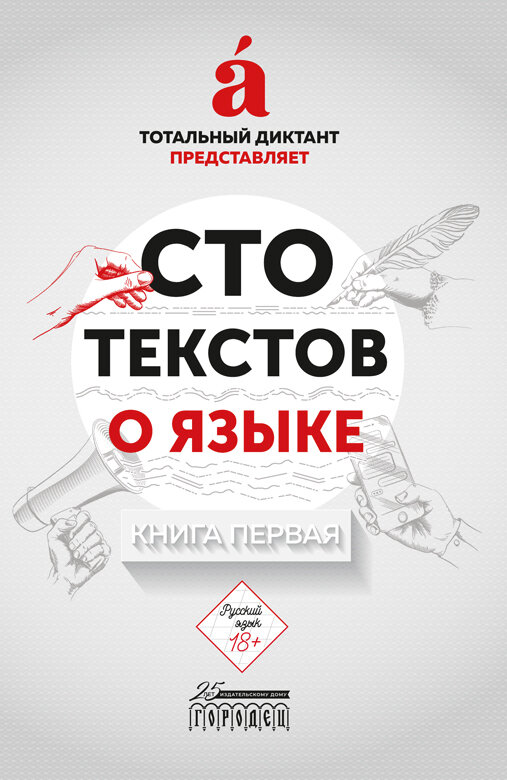 Книга "Сто текстов о языке" Книга 1. Издательство "Городец"