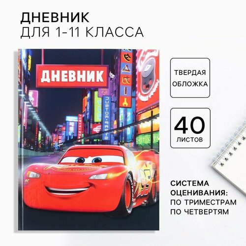 Дневник школьный, 1-11 класс в твёрдой обложке, частичный УФ лак, 40 л, Тачки