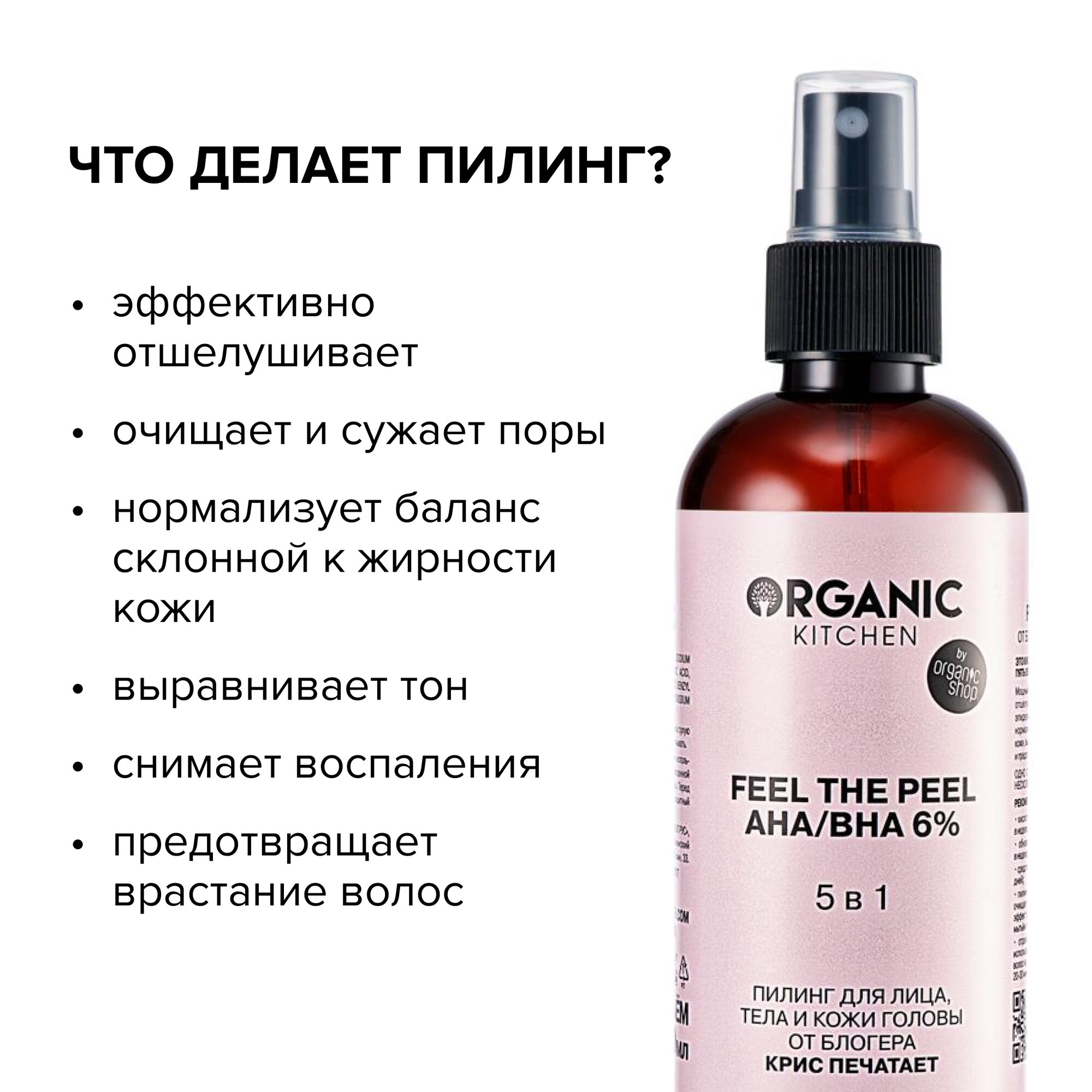 Пилинг Organic Kitchen Bloggers для лица тела и кожи головы AHA BHA 6% 5в1 Feel the Peel от блогера Крис печатает