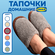 Тапочки ИДЕЯ И ТОЧКА LANEUS