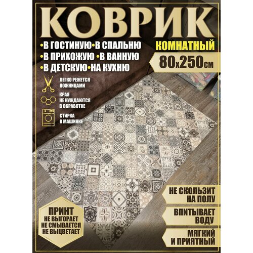 Ковер 80х250 в ванную кухню детскую комнату зал гостинную бежевый, серый, белый, кремовый