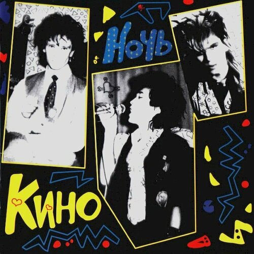 Кино. Ночь (CD) кино – кино cd