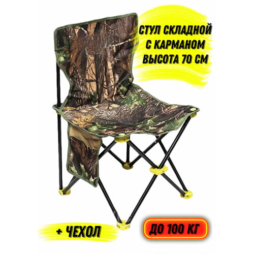 Стул складной высота 70 см Стул туристический Стул для отдыха Стул для рыбалки Стул для пикника 1510₽