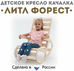 Кресло качалка Литл Форест