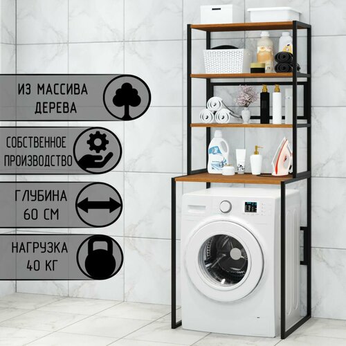Стеллаж для ванной напольный стеллаж над стиральной машинкой черный металлический каркас 4 полки цвета ольхи из массива сосны 70x595x195 см 14472₽