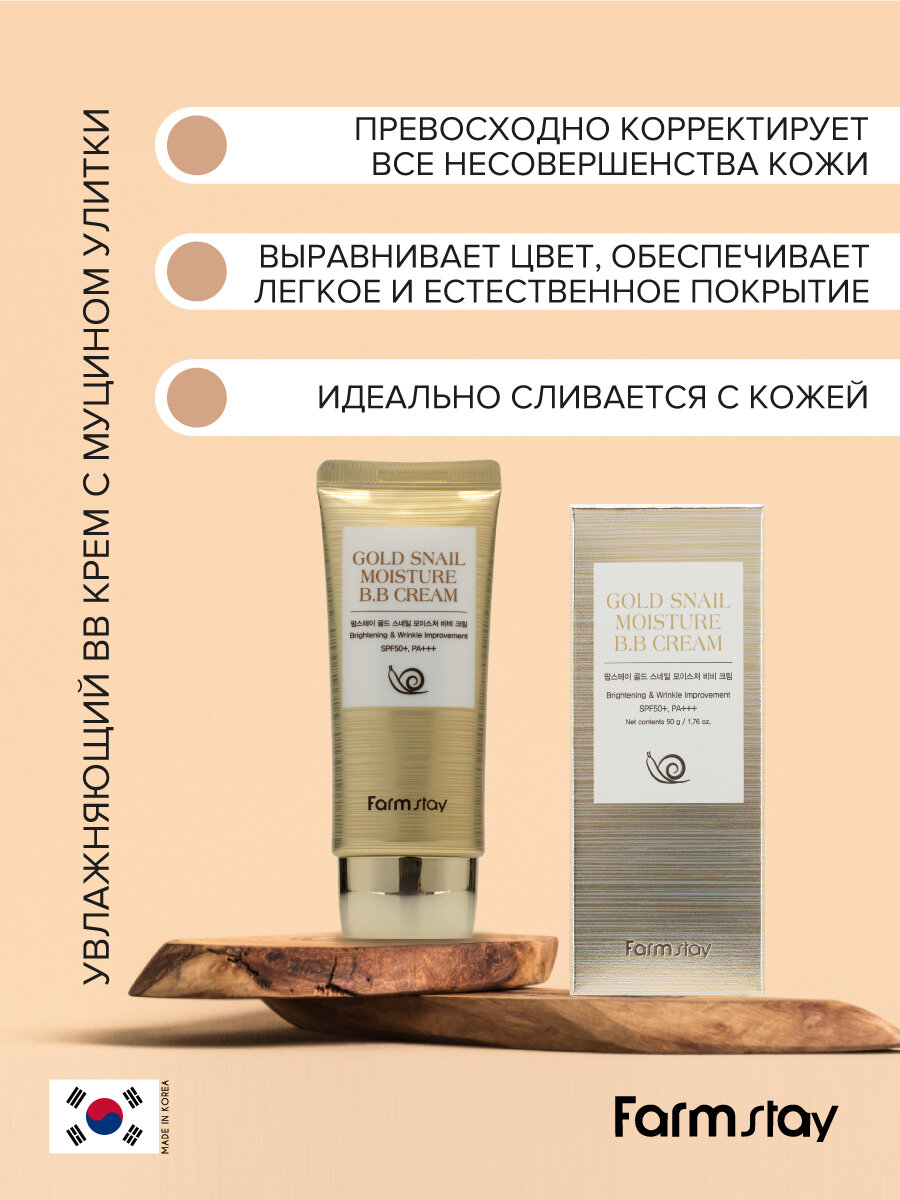 Увлажняющий BB крем с муцином улитки SPF 50+ / PA+++, 50г, FarmStay