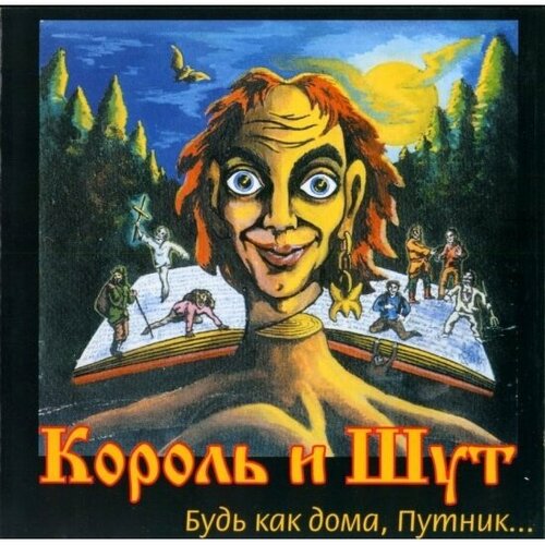 Компакт-диск Umg Король И Шут - Будь Как Дома, Путник… (digipack)