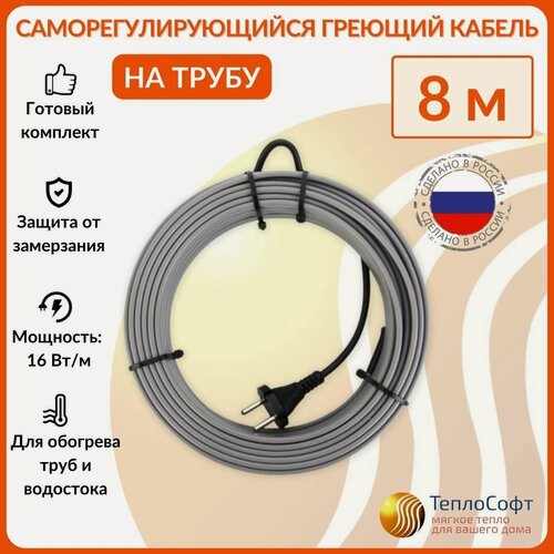 Изображение товара Греющий кабель на трубу саморегулирующийся 8м 128Вт / для водопровода / для водостока / обогрев труб