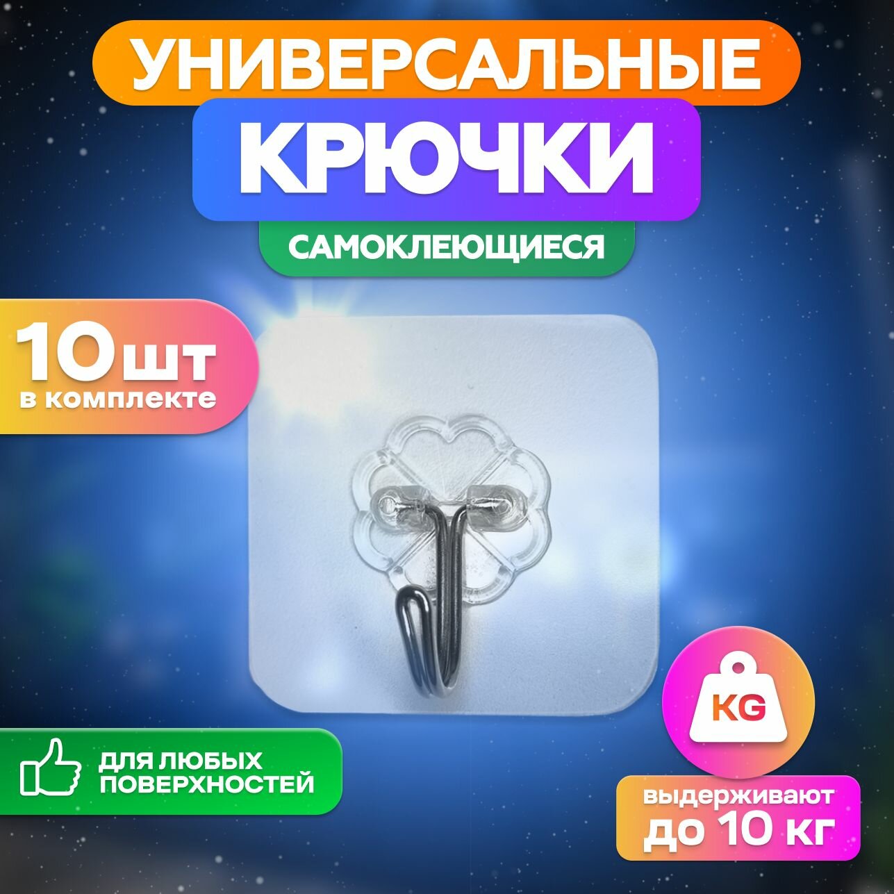 Универсальные крючки...