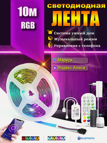 Изображение товара Умная светодиодная лента Wi-Fi RGB с поддержкой Алисы 10 метров
