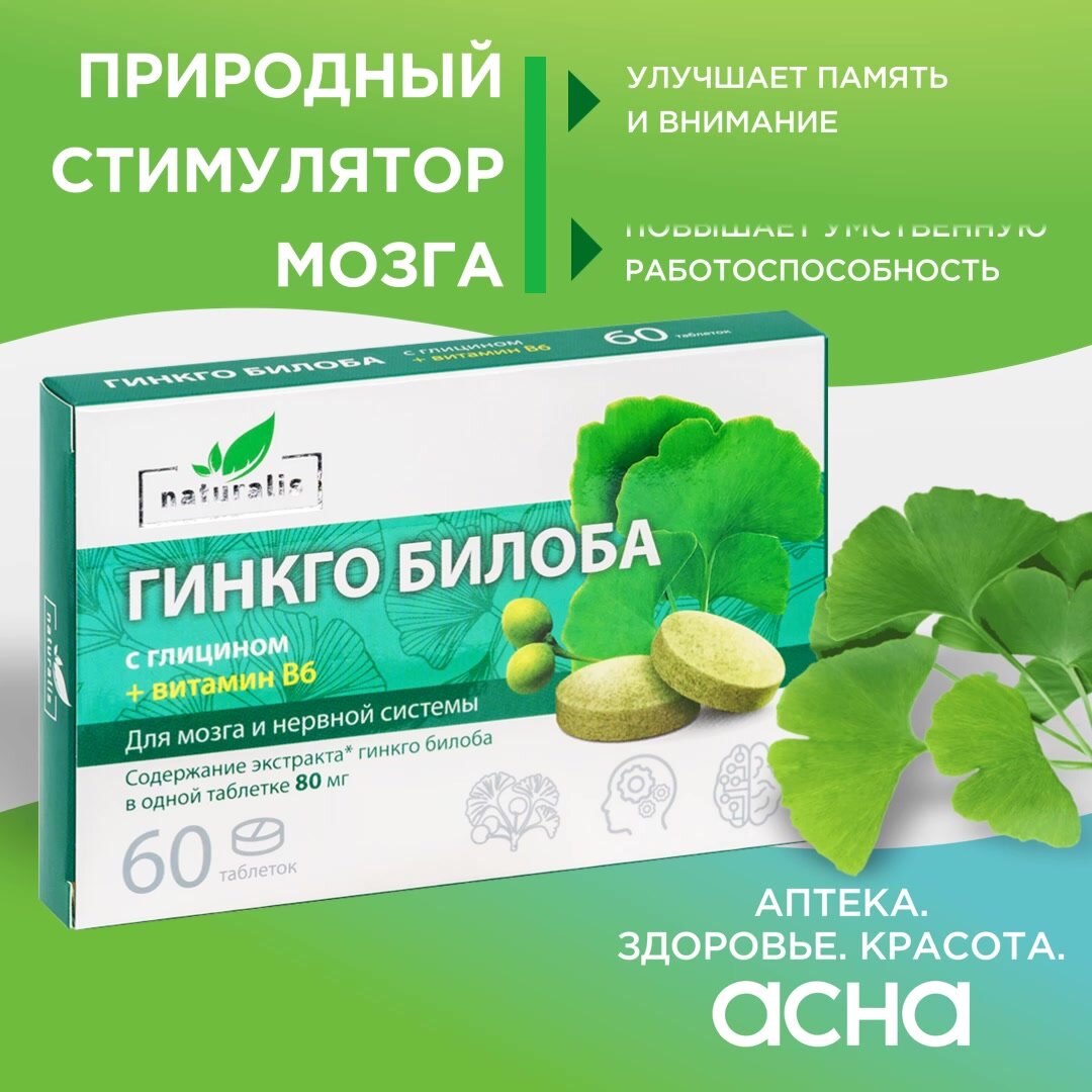 Naturalis Гинкго Билоба таблетки с Глицином и Витамином В6, для памяти и мозга, успокоительное для взрослых, 60 штук — фото 1