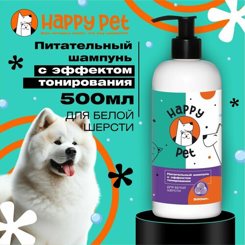 Шампунь для собак Happy Pet питательный для белых собак с эффектом тонирования 500 мл.