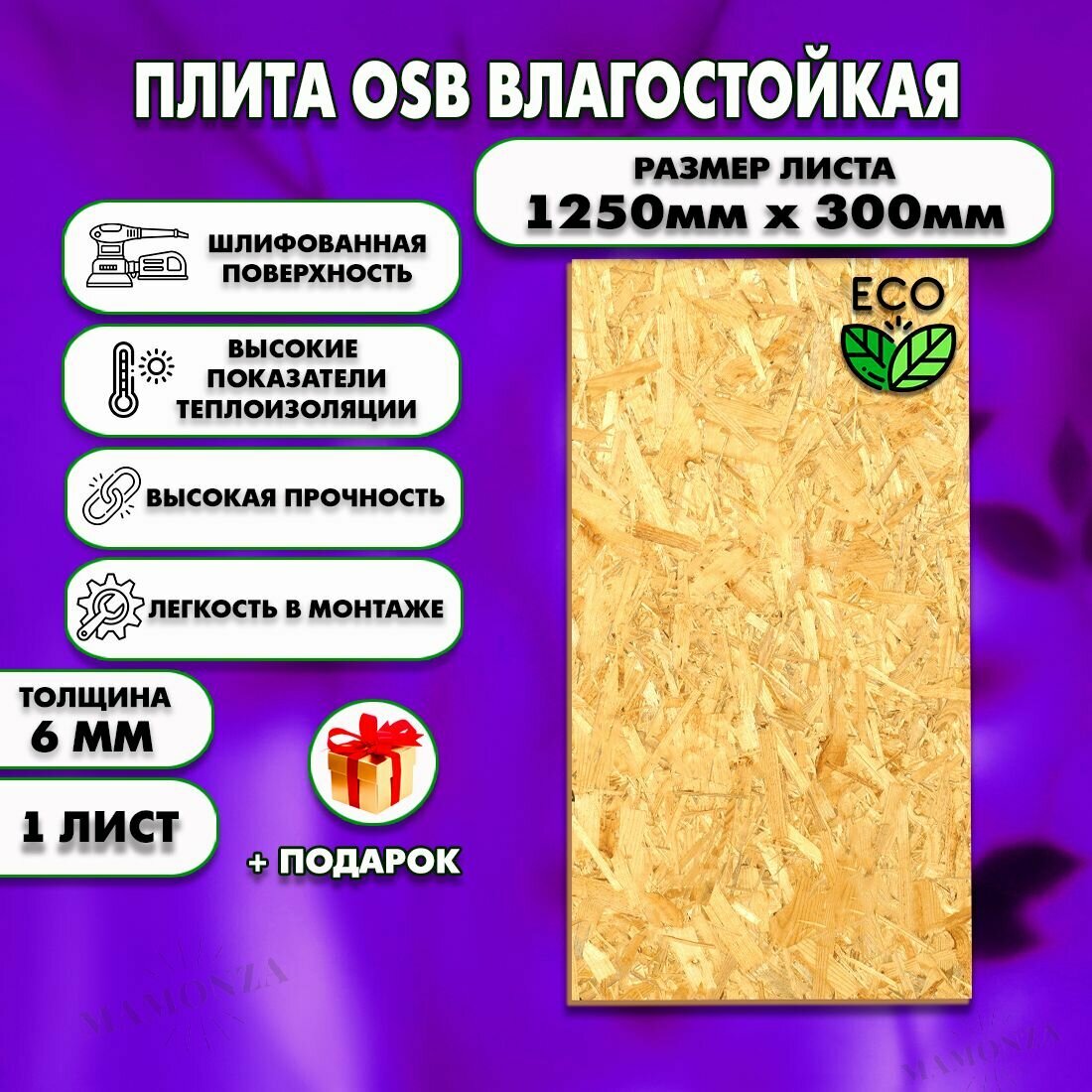 фото Ориентированно стружечная плита OSB-3 влагостойкая, ОСП шлифованная толщина 6мм 1250х300мм 1 лист