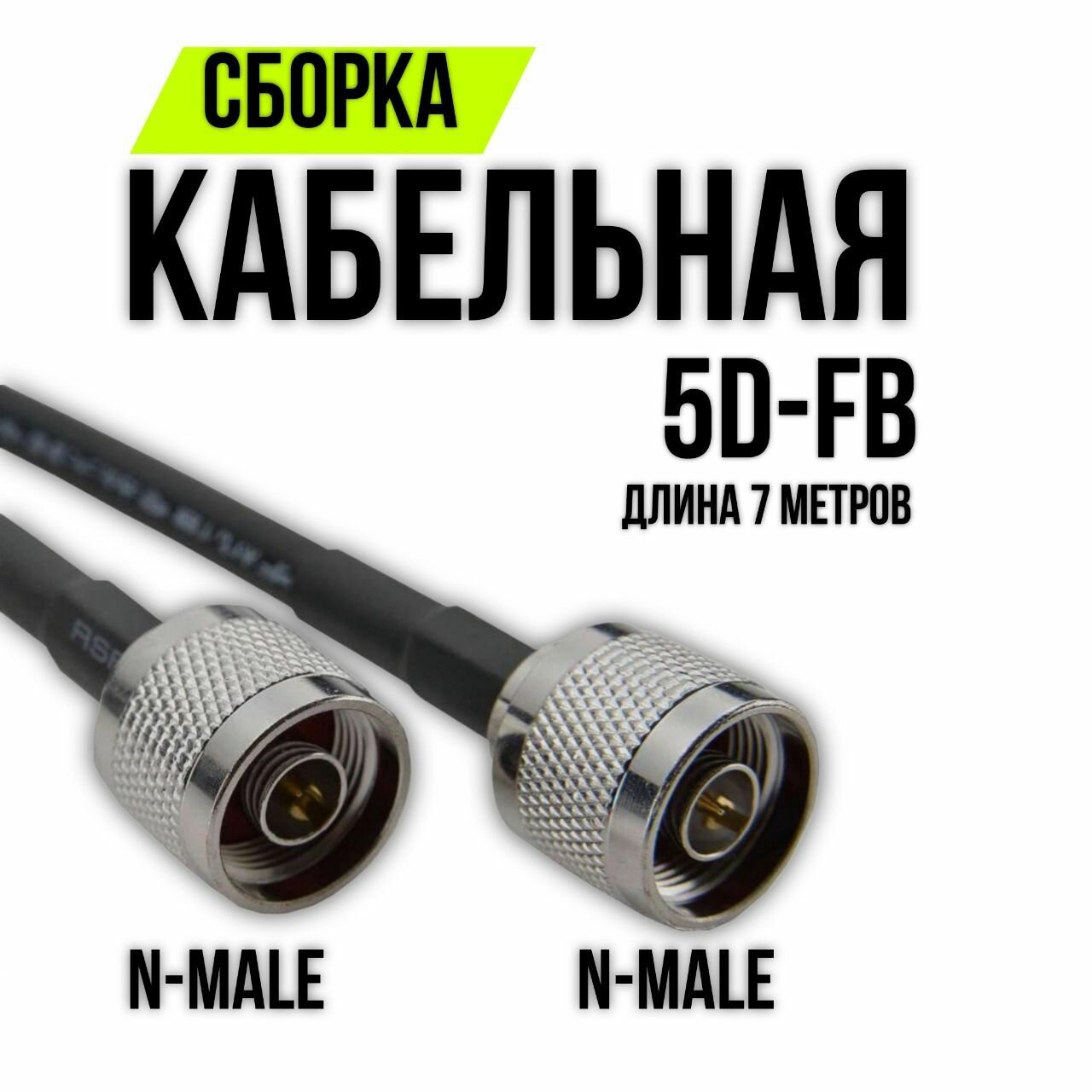 Кабельная сборка 5D-FB N-male - N-male, 7 метров